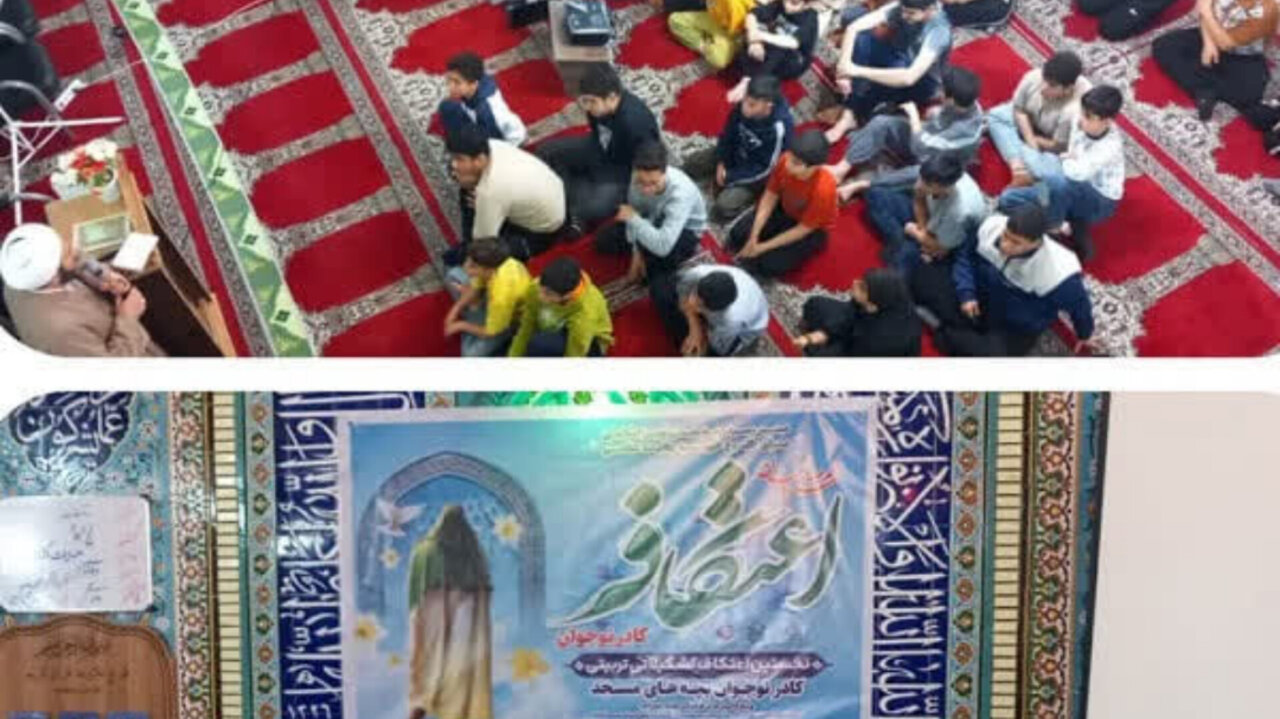 اعتکاف نوجوانان موجب تقویت ارتباط آنها با مسجد و آموزههای دینی میشود اعتکاف نوجوانان موجب تقویت ارتباط آنها با مسجد و آموزههای دینی میشود