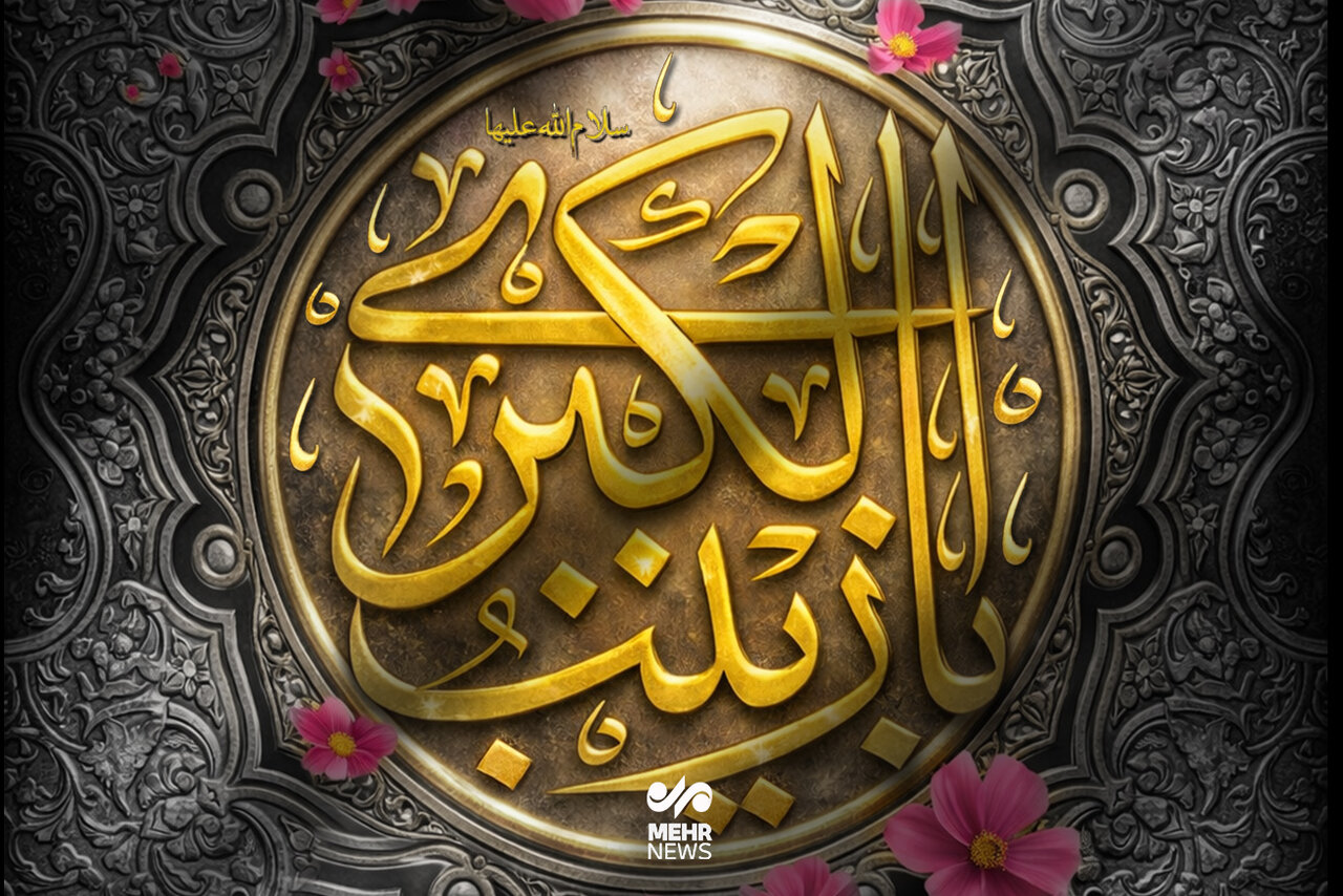 در زیر کوه غم به خدا شکوه‌ای نکرد ؛حیران و مات ِ عصمت و ایمان ...