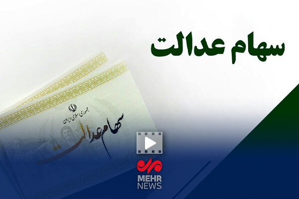 سود سهام عدالت به‌زودی واریز می‌شود