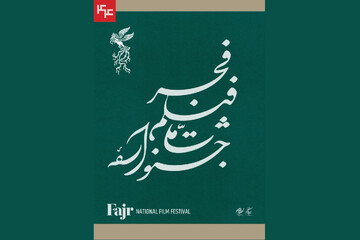 نامواره جشنواره ملی فیلم فجر طراحی شد