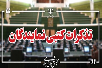 تذکرات کتبی نمایندگان مجلس به مسئولان اجرایی کشور