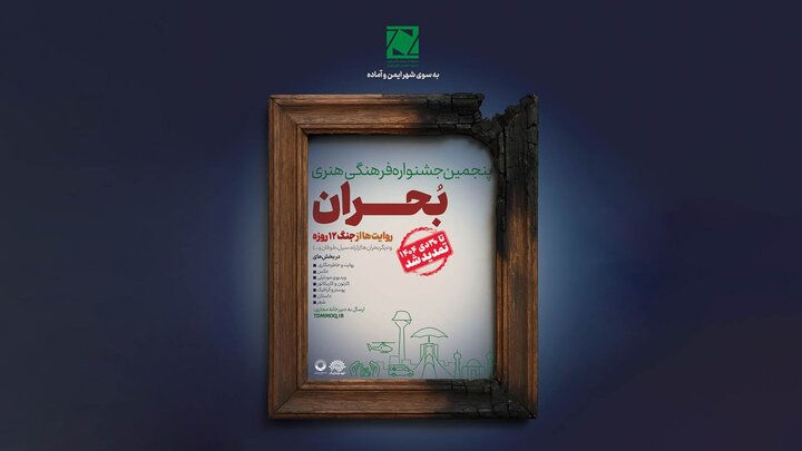 مهلت ارسال آثار به جشنواره بحران تمدید شد