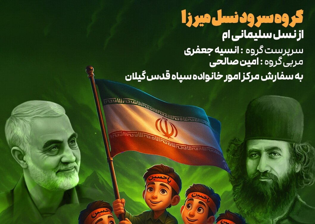 جعفری: نخستین اثر گروه سرود «نسل میرزا» رونمایی میشود جعفری: نخستین اثر گروه سرود «نسل میرزا» رونمایی میشود
