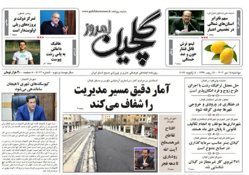 صفحه اول روزنامه های گیلان ۱۵ دی ۱۴۰۴ صفحه اول روزنامه های گیلان ۱۵ دی ۱۴۰۴