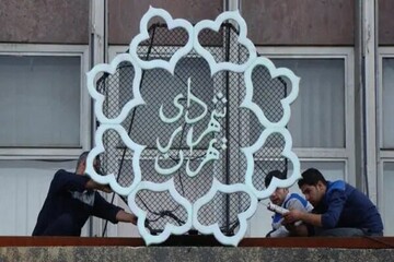 آیین‌نامه محدودیت رشته تحصیلی برای شهردار نیازمند تجدیدنظر است