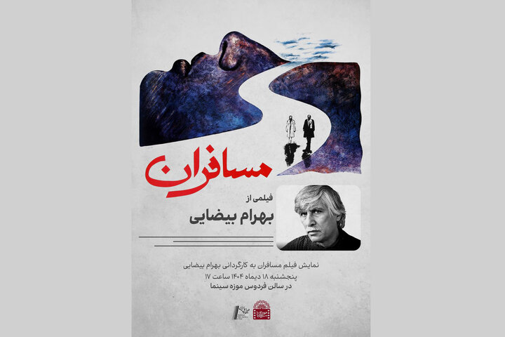 نمایش «مسافران» بهرام بیضایی در موزه سینما نمایش «مسافران» بهرام بیضایی در موزه سینما