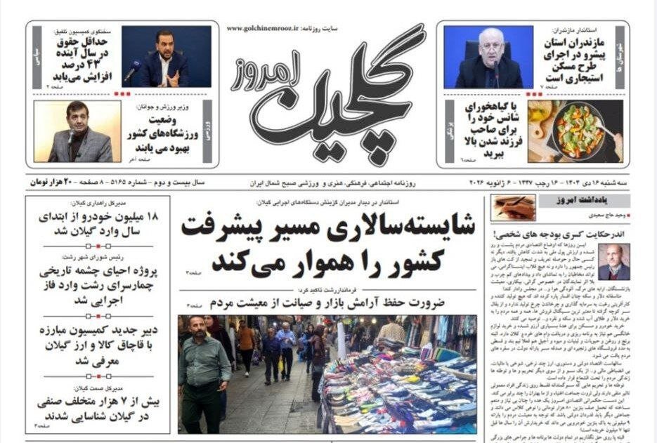 صفحه اول روزنامه های گیلان ۱۶ دی ۱۴۰۴ صفحه اول روزنامه های گیلان ۱۶ دی ۱۴۰۴