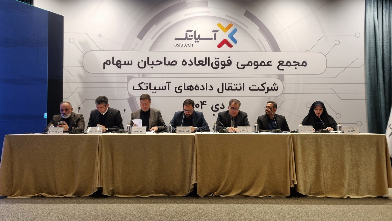 شركت،سرمايه،افزايش،تومان،مجمع،توسعه،فاز،آسياتك،محل،ارائه،رك، ...