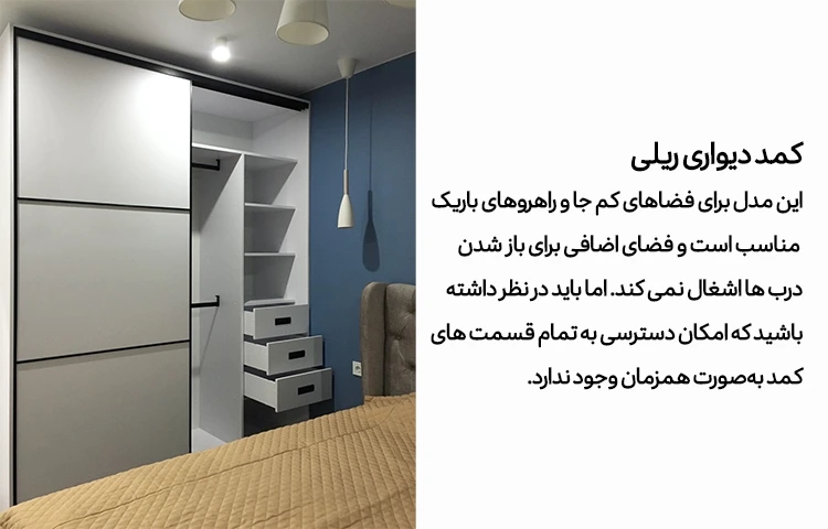 مقایسه کمد دیواری ریلی و لولایی؛ کدام برای شما بهتر است؟