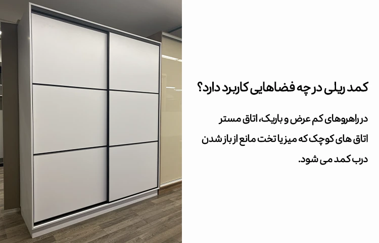 مقایسه کمد دیواری ریلی و لولایی؛ کدام برای شما بهتر است؟