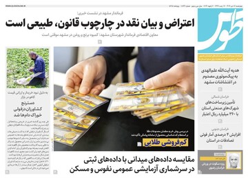 روزنامه های خراسان رضوی چهارشنبه ۱۷ دی ۱۴۰۴