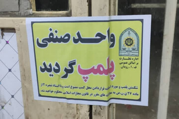 پلمب یک واحد صنفی به دلیل احتکار روغن در شهرستان رودان