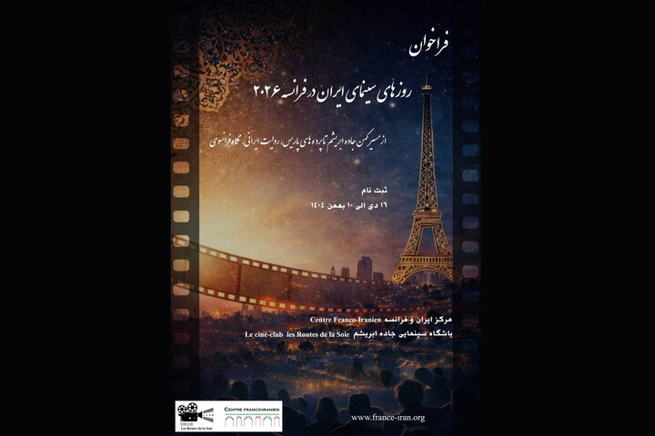فراخوان «روزهای سینمای ایران در فرانسه ۲۰۲۶» منتشر شد فراخوان «روزهای سینمای ایران در فرانسه ۲۰۲۶» منتشر شد