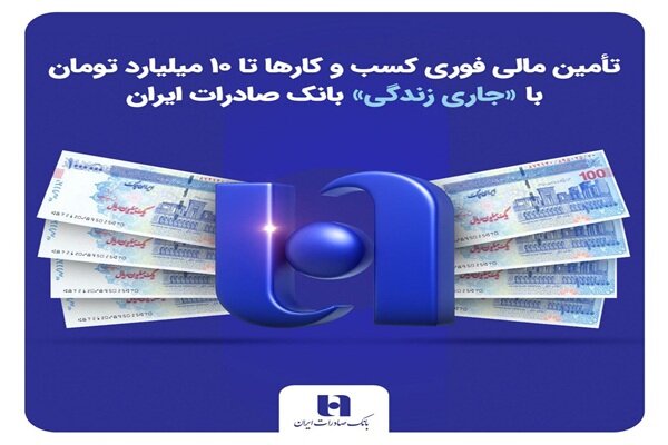 تأمین مالی فوری کسبوکارها تا ۱۰ میلیارد با «جاری زندگی» بانک صادرات تأمین مالی فوری کسبوکارها تا ۱۰ میلیارد با «جاری زندگی» بانک صادرات
