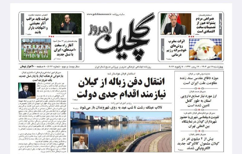 صفحه اول روزنامه های گیلان ۱۷ دی ۱۴۰۴ صفحه اول روزنامه های گیلان ۱۷ دی ۱۴۰۴