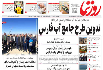 صفحه نخست روزنامه های استان فارس پنجشنبه ۱۸ دی ماه