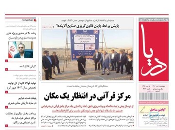 صفحه نخست روزنامه های هرمزگان روز پنجشنبه ۱۸ دی‌ماه