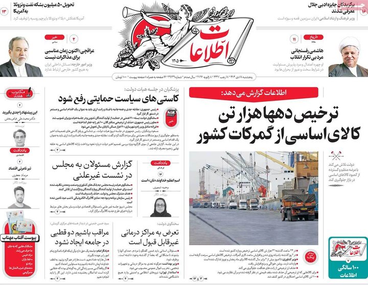 روزنامه ۱۸ دی ۱۴۰۴