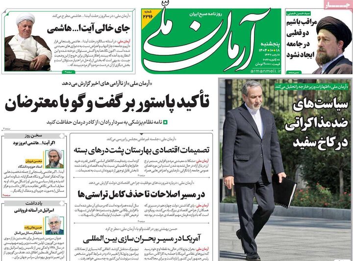 روزنامه ۱۸ دی ۱۴۰۴
