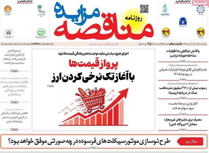 روزنامه اقتصادی ۱۸ دی ۱۴۰۴