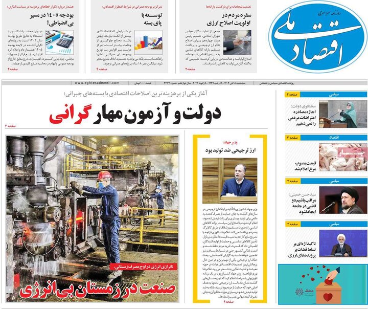 روزنامه اقتصادی ۱۸ دی ۱۴۰۴