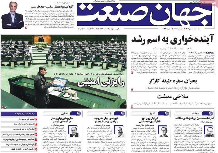 روزنامه اقتصادی ۱۸ دی ۱۴۰۴