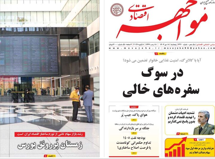 روزنامه اقتصادی ۱۸ دی ۱۴۰۴
