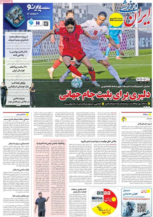 روزنامه ورزشی ۱۸ دی ۱۴۰۴