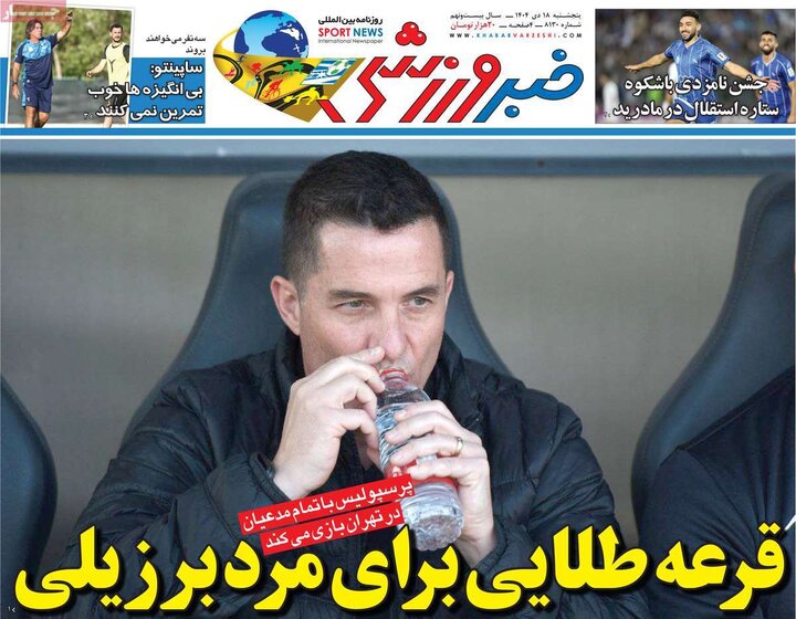 روزنامه ورزشی ۱۸ دی ۱۴۰۴