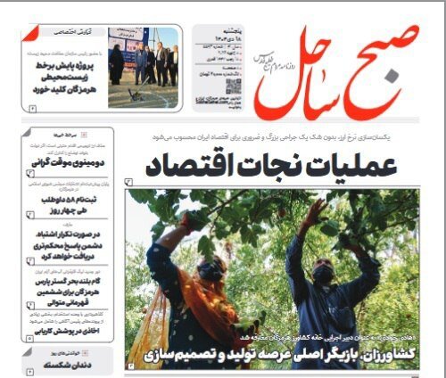 صفحه نخست روزنامه های هرمزگان روز پنجشنبه ۱۸ دی‌ماه