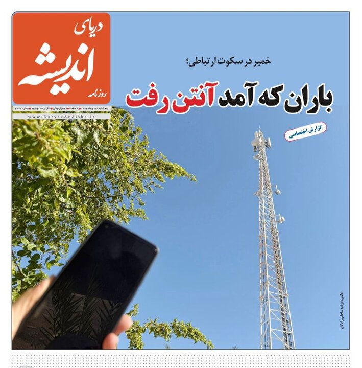 صفحه نخست روزنامه های هرمزگان روز پنجشنبه ۱۸ دی‌ماه