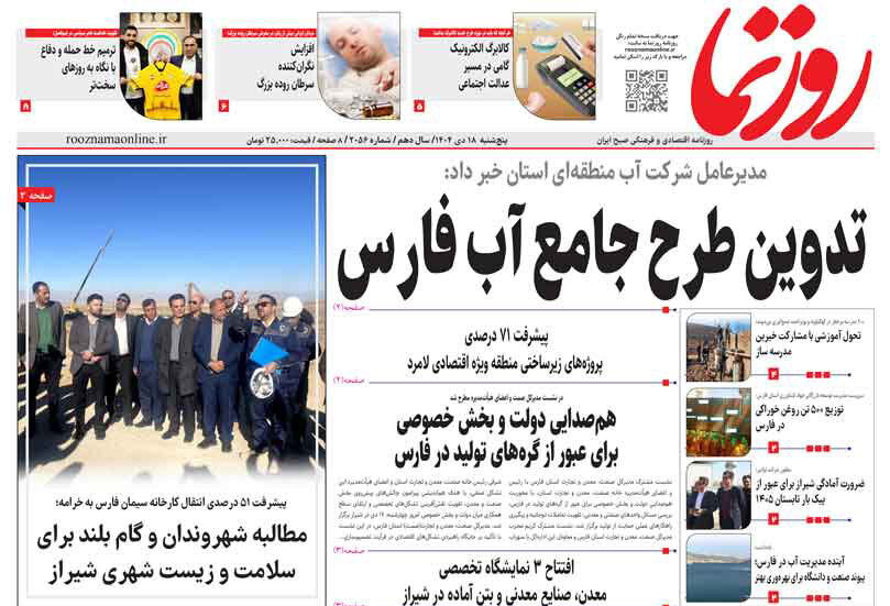 صفحه نخست روزنامه های استان فارس پنجشنبه ۱۸ دی ماه