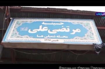 وضعیت حسینیه مرتضی علی(ع) بندرعباس که اغتشاش‌گران آن را آتش زدند