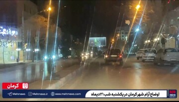 اوضاع آرام خیابان های کرمان در یکشنبه شب ٢١ دی‌ماه