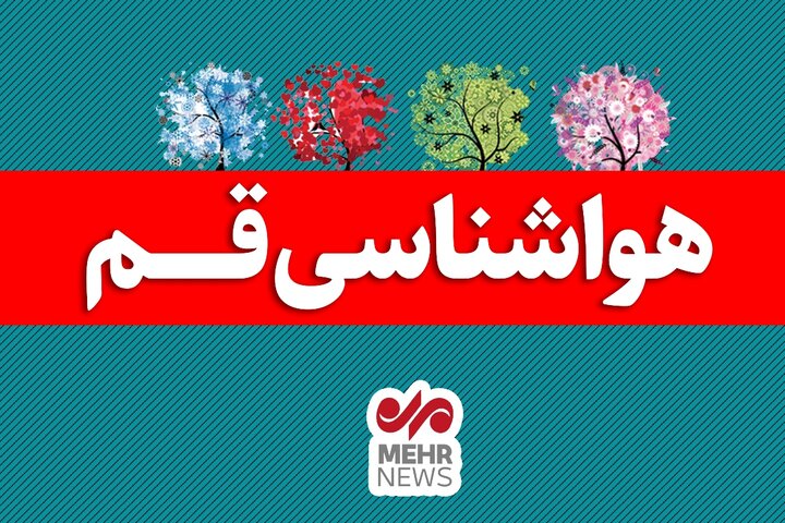 کاهش ۵ درجه ای دمای هوای قم تا اواخر هفته