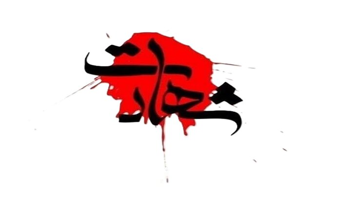 استشهاد تعبوي خلال اعمال شغب في مدينة ساوة