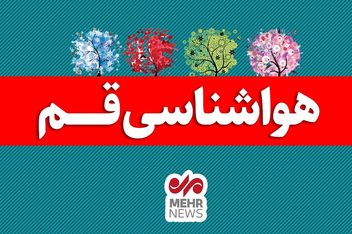 هشدار هواشناسی قم درباره وزش باد شدید و گردوخاک تا پایان هفته