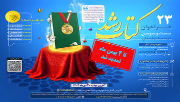 مهلت ارسال آثار به جشنواره ملی کتاب رشد تمدید شد