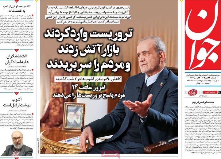 صفحه نخست روزنامهها/ دوشنبه ۲۲ دی ۱۴۰۴ 19 پایگاه خبری ججین روزنامه های صبح 22 دی