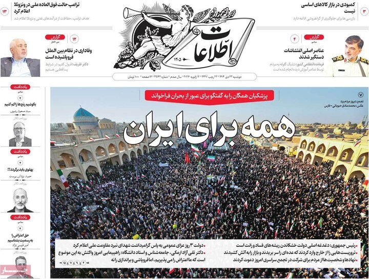 روزنامه های صبح 22 دی