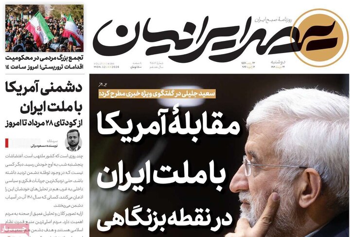 صفحه نخست روزنامهها/ دوشنبه ۲۲ دی ۱۴۰۴ 10 پایگاه خبری ججین روزنامه های صبح 22 دی