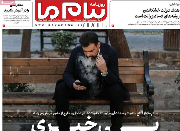 صفحه نخست روزنامهها/ دوشنبه ۲۲ دی ۱۴۰۴ 6 پایگاه خبری ججین روزنامه های صبح 22 دی