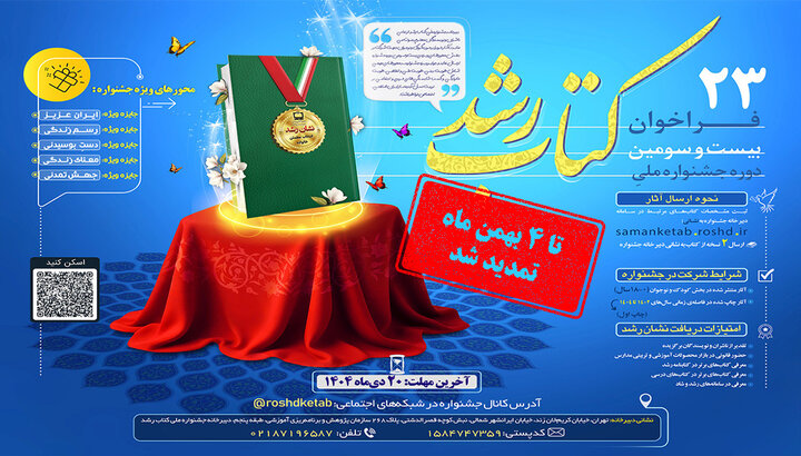 مهلت ارسال آثار به جشنواره ملی کتاب رشد تمدید شد