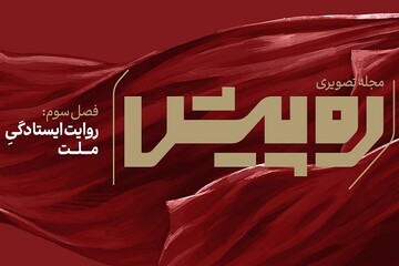 فصل سوم مجله تصویری «ره پیش» به روی آنتن رفت