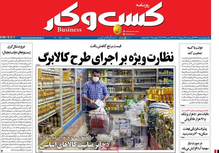 روزنامه های اقتصادی 23 دی