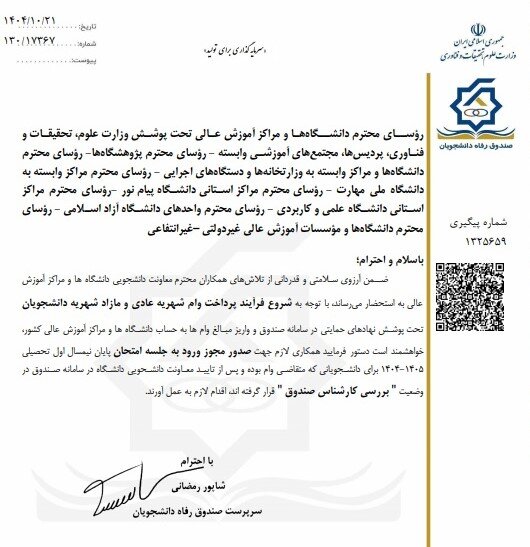 صدور مجوز ورود به جلسه امتحان دانشجویان متقاضی وام شهریه