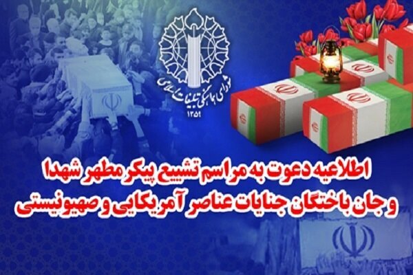 تەرمی شەهیدانی جەنایەتی  ئیسرائیل و ئەمریکا سبەینێ لە تاران بەڕێ دەکرێت