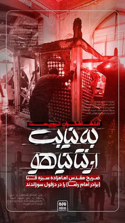 اغتشاشگران به نیابت نتانیاهو امامزاده سبز قبا را سوزاندند