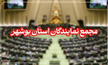 بیانیه مجمع نمایندگان استان بوشهر در محکومیت اقدامات اخیر