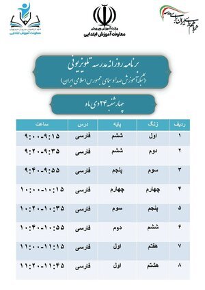 فعالیت مجدد «مدرسه تلویزیونی»  و برنامه درسی امروز و فردا